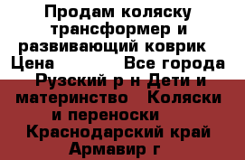 Продам коляску трансформер и развивающий коврик › Цена ­ 4 500 - Все города, Рузский р-н Дети и материнство » Коляски и переноски   . Краснодарский край,Армавир г.